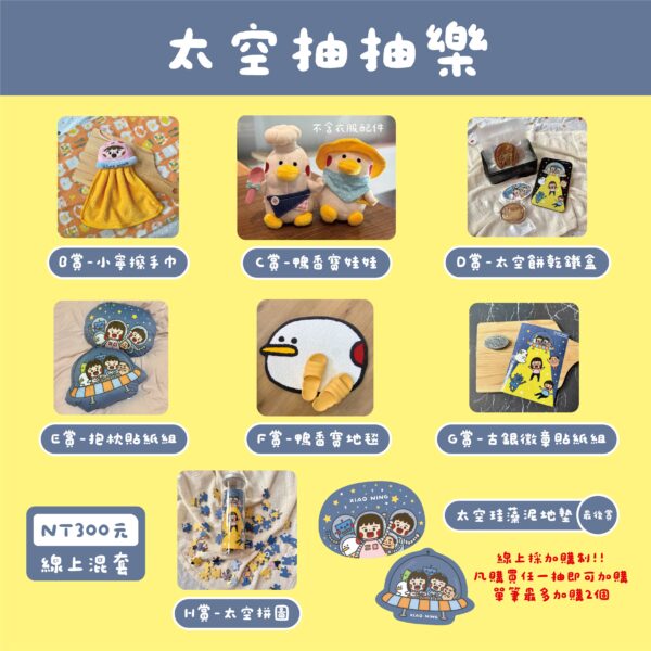 太空抽抽樂-混套｜兩抽送一抽